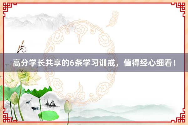 高分学长共享的6条学习训戒，值得经心细看！