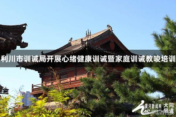 利川市训诫局开展心绪健康训诫暨家庭训诫教唆培训