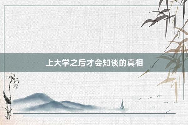 上大学之后才会知谈的真相