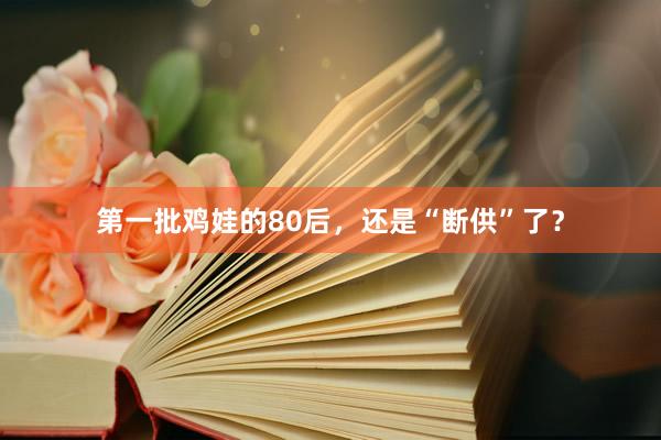 第一批鸡娃的80后，还是“断供”了？