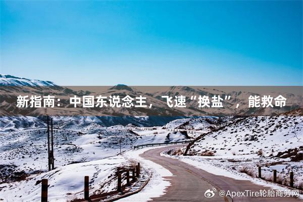 新指南：中国东说念主，飞速“换盐”，能救命