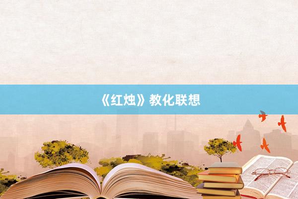 《红烛》教化联想