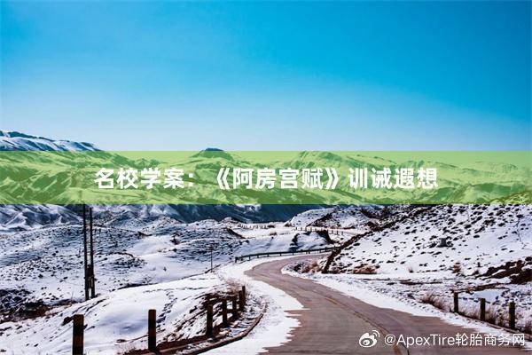 名校学案：《阿房宫赋》训诫遐想