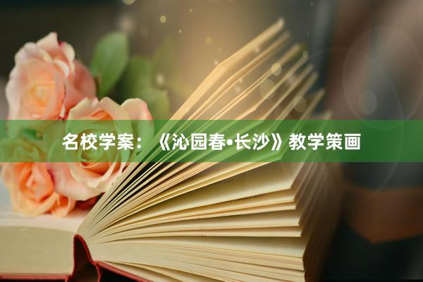 名校学案：《沁园春•长沙》教学策画