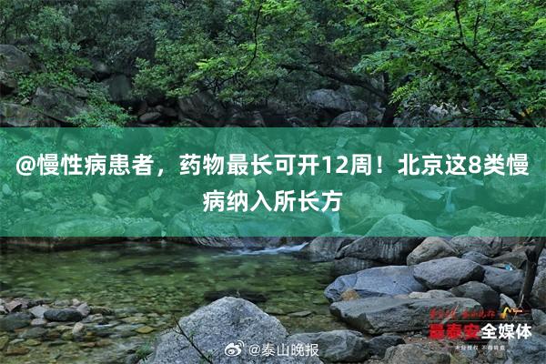 @慢性病患者，药物最长可开12周！北京这8类慢病纳入所长方