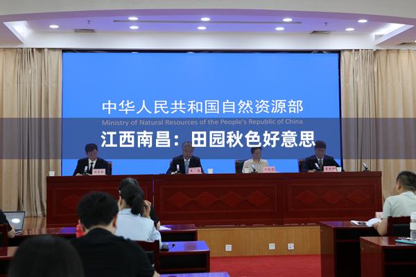 江西南昌：田园秋色好意思