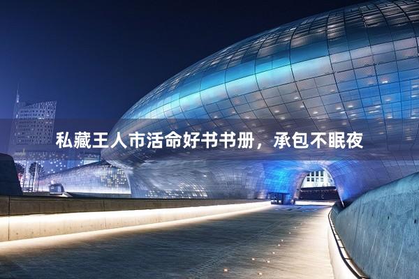 私藏王人市活命好书书册，承包不眠夜