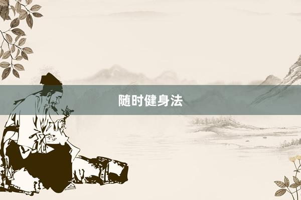 随时健身法