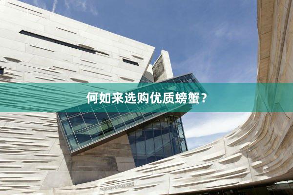 何如来选购优质螃蟹？