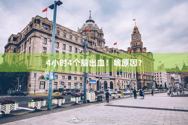 4小时4个脑出血！啥原因？
