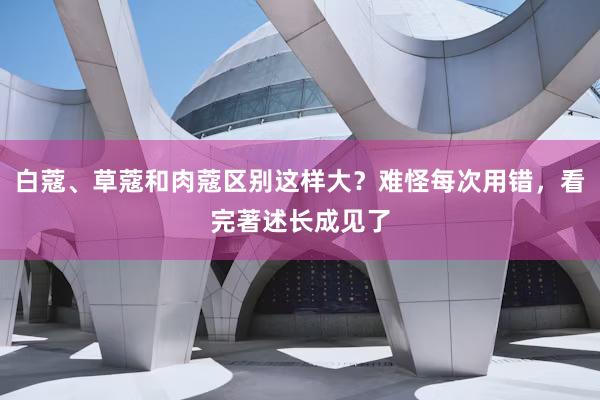 白蔻、草蔻和肉蔻区别这样大？难怪每次用错，看完著述长成见了