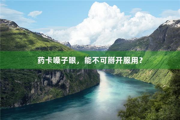 药卡嗓子眼，能不可掰开服用？