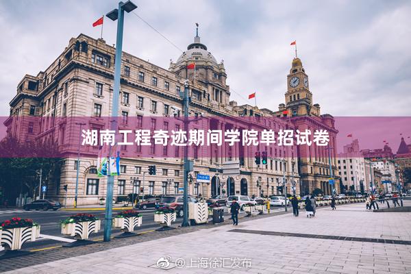 湖南工程奇迹期间学院单招试卷