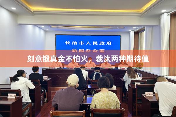 刻意锻真金不怕火，裁汰两种期待值