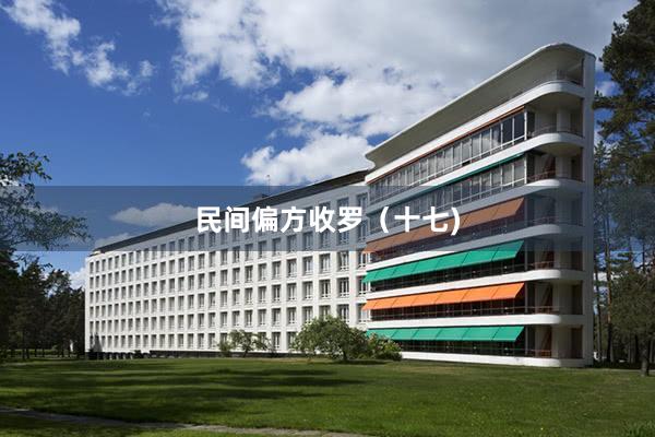 民间偏方收罗（十七)