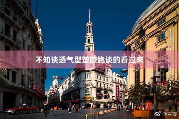 不知谈透气型塑胶跑谈的看过来