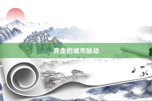 奔走的城市脉动