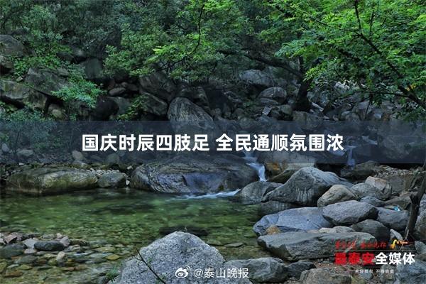 国庆时辰四肢足 全民通顺氛围浓