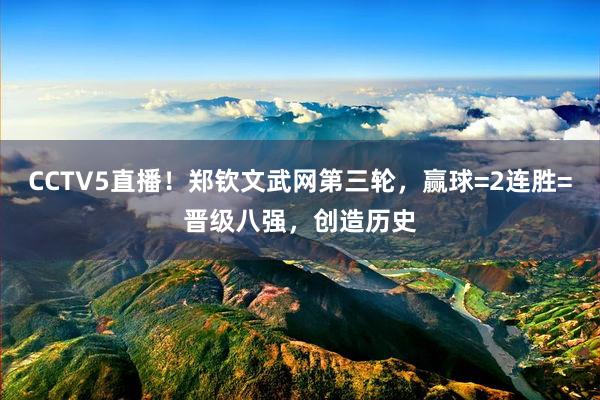 CCTV5直播！郑钦文武网第三轮，赢球=2连胜=晋级八强，创造历史