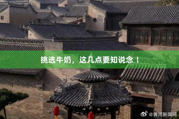 挑选牛奶，这几点要知说念 ！