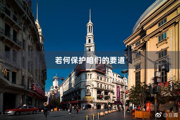若何保护咱们的要道