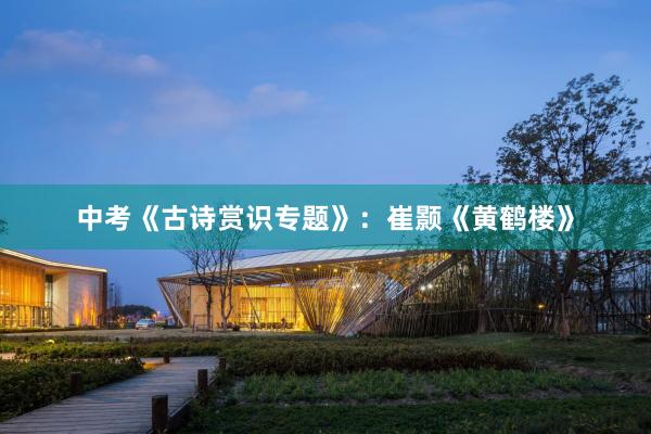 中考《古诗赏识专题》：崔颢《黄鹤楼》