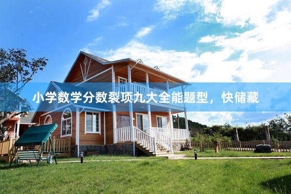 小学数学分数裂项九大全能题型，快储藏