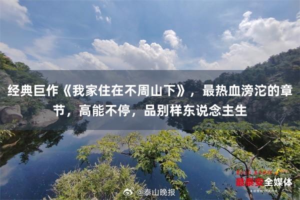 经典巨作《我家住在不周山下》，最热血滂沱的章节，高能不停，品别样东说念主生