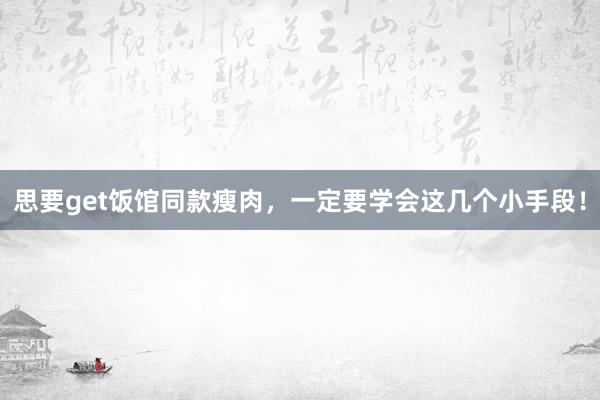 思要get饭馆同款瘦肉，一定要学会这几个小手段！