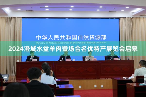 2024澄城水盆羊肉暨场合名优特产展览会启幕