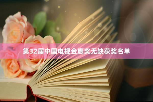 第32届中国电视金鹰奖无缺获奖名单