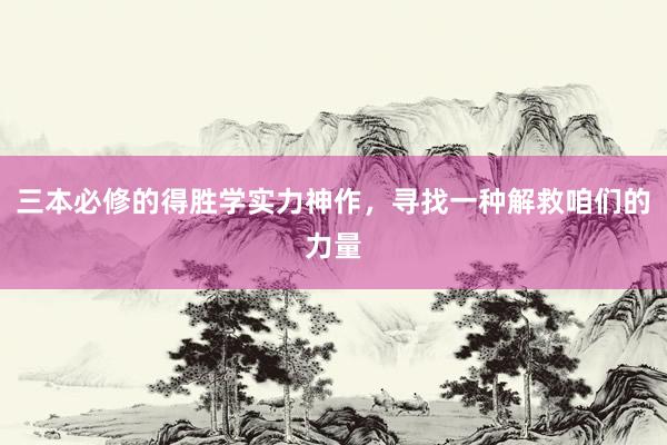三本必修的得胜学实力神作，寻找一种解救咱们的力量