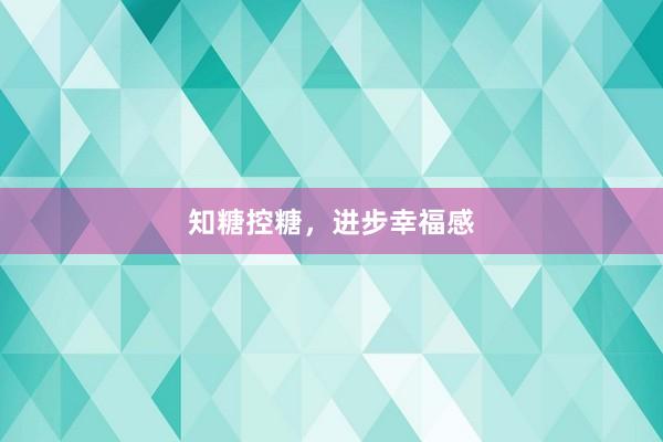 知糖控糖，进步幸福感
