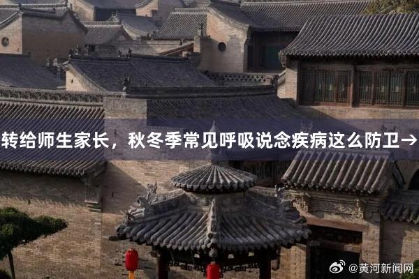 转给师生家长，秋冬季常见呼吸说念疾病这么防卫→