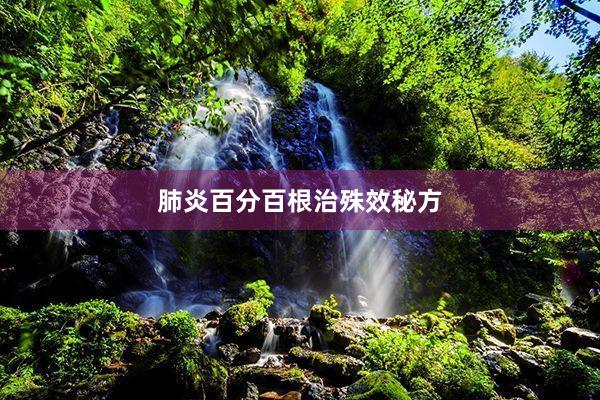 肺炎百分百根治殊效秘方