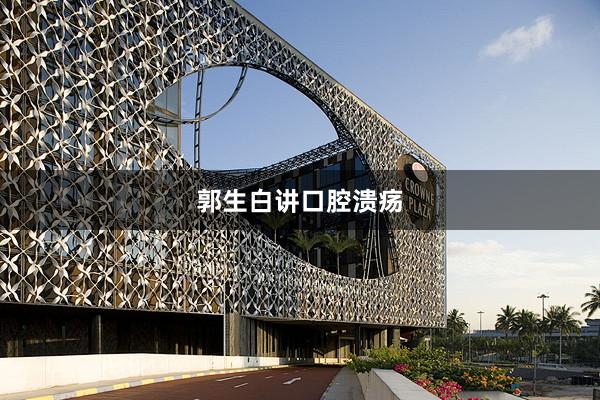 郭生白讲口腔溃疡