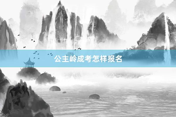 公主岭成考怎样报名