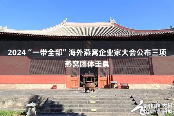 2024“一带全部”海外燕窝企业家大会公布三项燕窝团体圭臬
