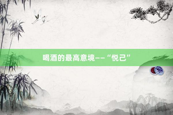 喝酒的最高意境——“悦己”