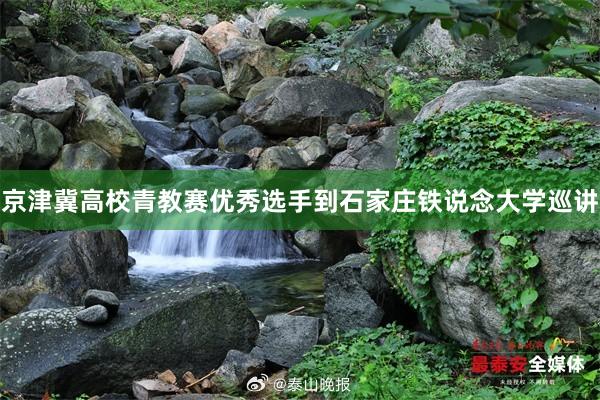 京津冀高校青教赛优秀选手到石家庄铁说念大学巡讲