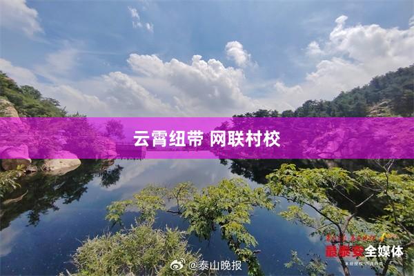 云霄纽带 网联村校