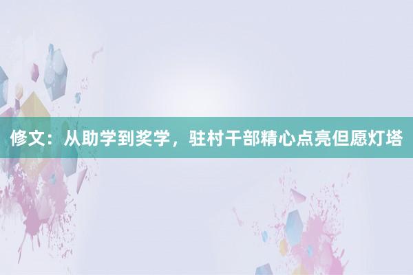 修文：从助学到奖学，驻村干部精心点亮但愿灯塔