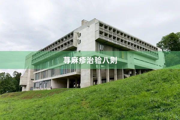 荨麻疹治验八则