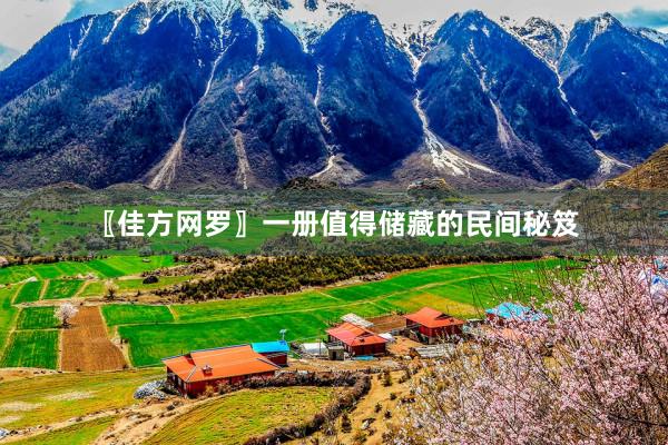 〖佳方网罗〗一册值得储藏的民间秘笈