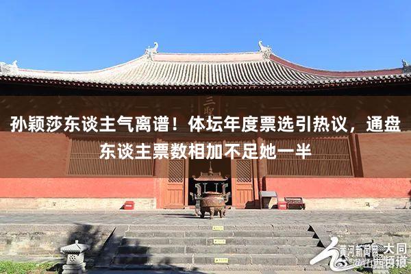 孙颖莎东谈主气离谱！体坛年度票选引热议，通盘东谈主票数相加不足她一半